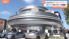 米EV大手・テスラがレストラン「テスラ・ダイナー」をハリウッドにオープン　ポップコーンを入れてくれるロボットも| TBS CROSS DIG with Bloomberg