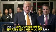 トランプ前大統領“不倫口止め料裁判”　陪審員による「評議」29日は結論出ず　30日以降も継続| TBS CROSS DIG with Bloomberg
