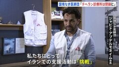 「イランでの支援活動は『挑戦』」国境なき医師団の会長インタビュー　イスラエルやアメリカの攻撃でテヘランの診療所が閉鎖に| TBS CROSS DIG with Bloomberg