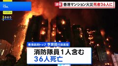 香港の高層マンションで火災　36人死亡 29人が入院 279人と連絡が取れず　過失致死容疑で男3人を逮捕| TBS CROSS DIG with Bloomberg