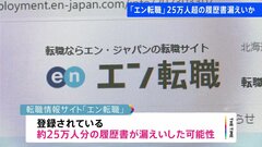 「エン転職」25万人超の履歴書が漏えいか　2000年以降の登録者　メアドとパスワードを使ったなりすましによる不正ログイン| TBS CROSS DIG with Bloomberg