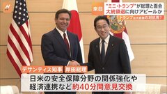 “ミニ・トランプ”デサンティス知事が岸田総理表敬　アメリカ大統領選を見据え存在感をアピールか| TBS CROSS DIG with Bloomberg