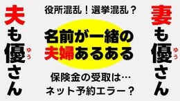 ネット予約できない?生命保険の受取は?選挙で混乱? 結婚して同姓同名になった夫婦に【あるある】聞いてみたら、意外と…。 |TBS NEWS DIG