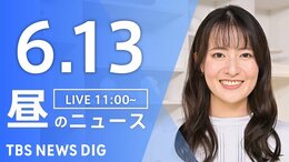 【LIVE】昼のニュース(Japan News Digest Live)最新情報など(6月13日)|TBS NEWS DIG