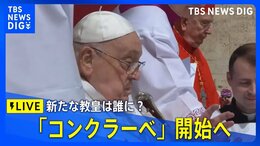 【ライブ】新教皇は誰に?「コンクラーベ」今夜開始へ 新たなローマ教皇を選出(2025年5月7日)|TBS NEWS DIG
