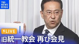 【ライブ】消費者庁が相談データを“異例”の公表 旧統一教会が会見「今後の対応など」を公表(2022年10月4日) | TBS NEWS DIG|TBS NEWS DIG