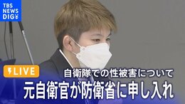 【ライブ】元自衛官・五ノ井里奈さんが防衛省に申し入れ(2022年8月31日)|TBS NEWS DIG