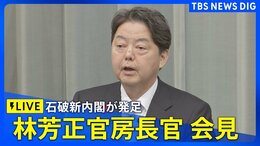 【ライブ】林 芳正官房長官の会見 22時40分~(2024年10月1日)|TBS NEWS DIG