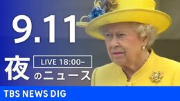 【LIVE】夜のニュース 新型コロナウイルス 最新情報など | TBS NEWS DIG(9月11日)|TBS NEWS DIG