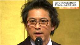元TOKIO山口達也さん「ブラックアウトをするまで酒を飲み続けた」アルコール依存症は一生完治しない病気なのか 専門家は|TBS NEWS DIG