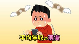 女性が結婚相手に求める年収は? 男性の平均年収570万円でも、30歳男性の現実は…|TBS NEWS DIG