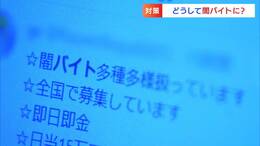 「家族全員殺すとか脅されて」SNSから始まる“闇バイト”の落とし穴 踏みとどまるためにはどうすれば...|TBS NEWS DIG