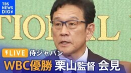 【ライブ】侍ジャパン 栗山英樹監督 会見(2023年3月27日)|TBS NEWS DIG