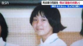 「これ以上はできない、最後のお願い」横田めぐみさん62歳誕生日に母・早紀江さん（90）が訴え 拉致から11月で49年　新潟|TBS NEWS DIG