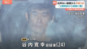 谷内寛幸容疑者(24)の部屋から刃物2本押収 うち1本は“新品に近い包丁” さいたま女子高校生(15)殺害事件 谷内容疑者“2週間前から部屋に鍵”|TBS NEWS DIG