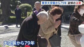 東京大空襲から79年 犠牲者追悼式典 秋篠宮ご夫妻や遺族らが参列し都内で|TBS NEWS DIG
