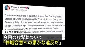 トランプ大統領がイランに強く反発 「停戦合意への愚かな違反」|TBS NEWS DIG