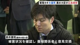 広島　養殖カキ大量死　鈴木農水大臣が現地視察　高水温・高塩分でカキが生理障害か|TBS NEWS DIG