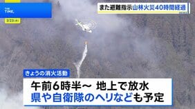 群馬・上野村の山林火災 近隣住民には2度目の避難指示　朝6時半から消火活動を再開予定|TBS NEWS DIG