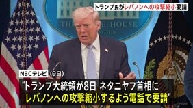 トランプ大統領がイスラエル首相にレバノンへの攻撃縮小を要請　イラン側はレバノン攻撃を批判、警告も「明確な代償と強力な対応が伴う」|TBS NEWS DIG