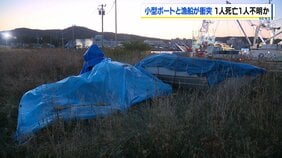 北海道・紋別沖で漁船とプレジャーボート衝突　旭川市の警察官が死亡 　同乗者は見つからず…夜通し捜索続く|TBS NEWS DIG