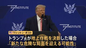 イラン情勢の緊張高まる　フーシ派が攻撃継続を表明の一方…アメリカが地上戦準備の報道　バンス副大統領は軍事作戦“長期化しない”見通し示す|TBS NEWS DIG