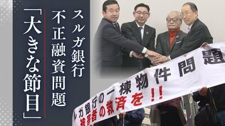 スルガ銀行の不正融資問題　121億円の解決金支払いへ　4年の調停で迎えた「大きな節目」の裏で被害者が語る本音とは　|　福岡のニュース｜RKB NEWS｜RKB毎日放送