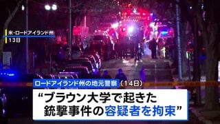 米東部・名門私立ブラウン大での11人死傷の銃撃事件、逃走していた容疑者を拘束| TBS CROSS DIG with Bloomberg