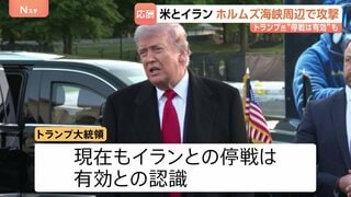 米イラン双方がホルムズ海峡周辺で攻撃 「愛のタッチだ」トランプ大統領“停戦は有効” イラン側「停戦違反」と非難| TBS CROSS DIG with Bloomberg