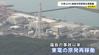 14年ぶりに柏崎刈羽原発6号機が再稼働　福島第一原発の事故以来、東電で初の再稼働| TBS CROSS DIG with Bloomberg