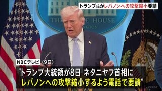 トランプ大統領がイスラエル首相にレバノンへの攻撃縮小を要請　イラン側はレバノン攻撃を批判、警告も「明確な代償と強力な対応が伴う」| TBS CROSS DIG with Bloomberg