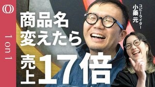 【ビジネスを動かす名づけ方】コピーライター・小藥元/まつでこたつソックス・SAKE HUNDRED…成功例で見る”なまえ”の威力 /企業の論理ではなく「巻き込む名前」を【CROSS DIG 1on1】| TBS CROSS DIG with Bloomberg