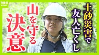 「助けに行かなきゃって思ったけど…できることがなかった」土砂崩れで友人亡くした女性の覚悟“ドングリの苗木”で災害に強い山づくり「10、20年先も諦めず広げていきたい」【紀伊半島大水害から15年】 | MBSニュース | 関西の最新ニュースを分かりやすく。