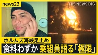 餓えをしのぐため“魚釣りも” ホルムズ海峡周辺で足止めのタンカー乗組員が語る エネルギー施設に攻撃相次ぐ【news23】|TBS NEWS DIG