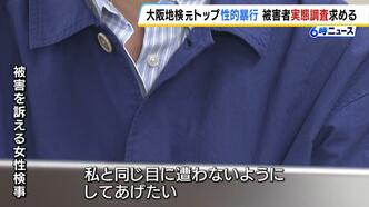 「大事な仲間が私と同じ目に遭わないように…」大阪地検・元検事正による性的暴行被害を訴える女性検事ら　検察庁内でのハラスメント被害の実態調査など求め要望書提出|TBS NEWS DIG