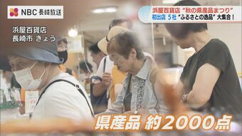 「秋の長崎県産品まつり」始まる アジフライや五島鯖寿司など食欲の秋のぴったりの味覚集結【浜屋・長崎】|TBS NEWS DIG
