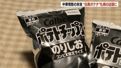 白黒パッケージ」のポテチ、札幌のコンビニに並ぶ 中東情勢の余波で