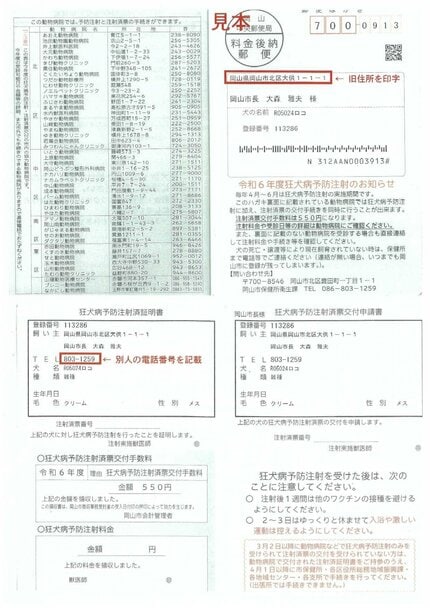 岡山市「別人の電話番号記載」975件「狂犬病予防注射のお知らせ」案内