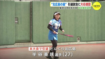 北広島の星” 引退試合に大応援団 女子ソフトテニス 半谷美咲選手 | RCC