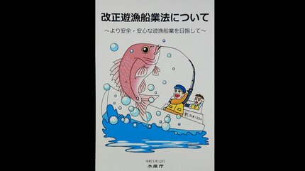 法改正で釣り客を乗せる遊漁船にも変化 安全運航めざし「慣れるまでは