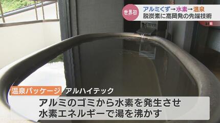 水素発生温泉装置 アルミ由来の水素、温泉に活用 富山のアルハイテック - 日本経済新聞
