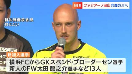 ファジアーノ岡山「勝てるクラブにしたい」東京五輪ドイツ代表GK
