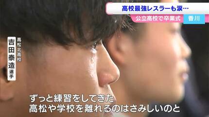 高松北高校で卒業式 レスリング界の期待の星・吉田泰造選手も クラス