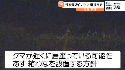 仙台の保育園近くにクマ出没で一時緊張走る 園児が外に出られず・麻酔