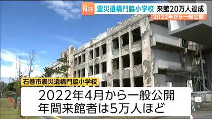実際に見てみると迫力が違う」震災遺構・門脇小学校が来館者20万人を