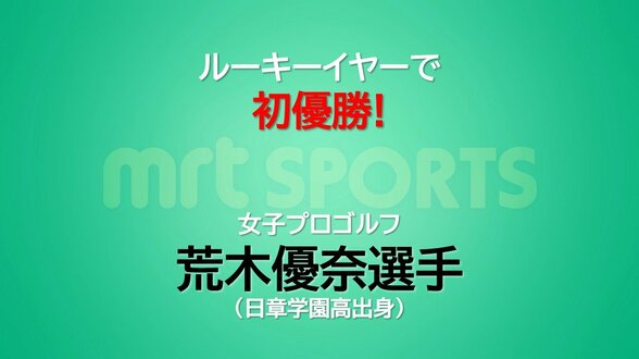 ルーキーイヤーでツアー初優勝! 女子プロゴルフ 荒木優奈選手(日章学園高出身) "先輩"柏原明日架選手に競り勝つ | MRTニュース | MRT宮崎放送