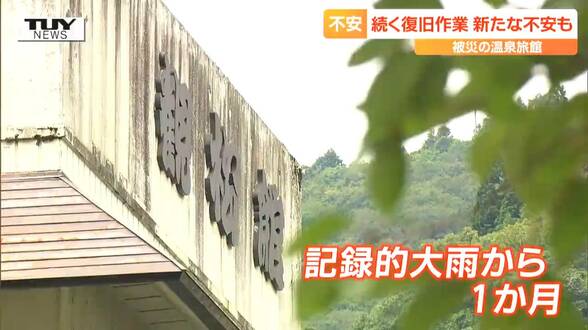 求めるのはスピード感ある”支援”「前よりもきれいにしてお客様に楽しんでほしい」大雨被害の温泉旅館で復旧作業続く（山形）　|　山形のニュース│TUYテレビユー山形
