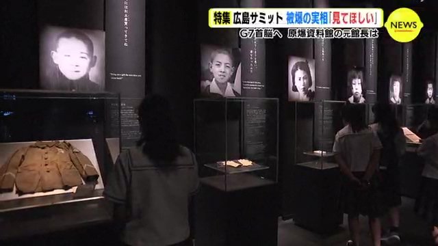 広島サミット「原爆資料館を見学して被爆者の声に耳を」元館長が各国首脳に願うこと　|　RCC NEWS | 広島ニュース | RCC中国放送