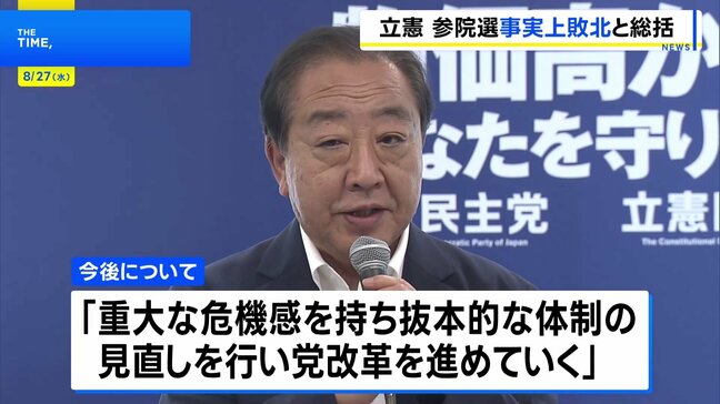 立憲民主党、参院選総括「事実上の敗北」 党内議論踏まえ、総括案を修正|TBS NEWS DIG