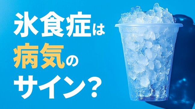 「氷を無性に食べたい…」それ、病気のサインかも? あなたの「氷好き」は「氷食症」かもしれません “隠れ貧血”のSOSか|TBS NEWS DIG